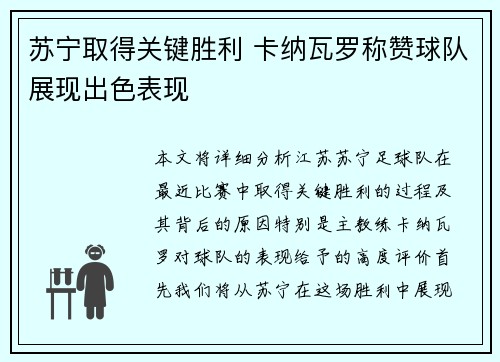 苏宁取得关键胜利 卡纳瓦罗称赞球队展现出色表现