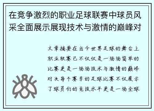 在竞争激烈的职业足球联赛中球员风采全面展示展现技术与激情的巅峰对决
