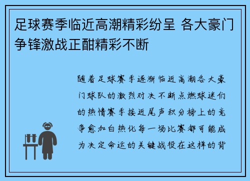 足球赛季临近高潮精彩纷呈 各大豪门争锋激战正酣精彩不断