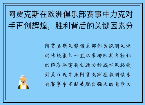 阿贾克斯在欧洲俱乐部赛事中力克对手再创辉煌，胜利背后的关键因素分析