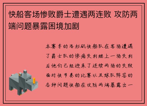 快船客场惨败爵士遭遇两连败 攻防两端问题暴露困境加剧