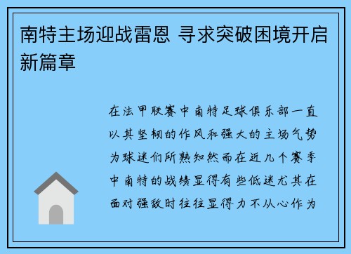 南特主场迎战雷恩 寻求突破困境开启新篇章