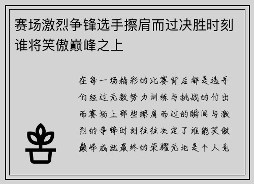 赛场激烈争锋选手擦肩而过决胜时刻谁将笑傲巅峰之上