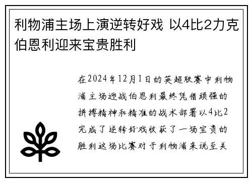 利物浦主场上演逆转好戏 以4比2力克伯恩利迎来宝贵胜利