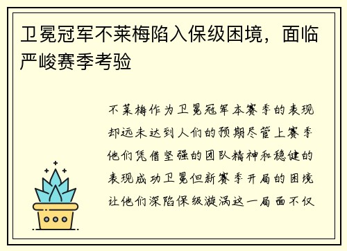 卫冕冠军不莱梅陷入保级困境，面临严峻赛季考验