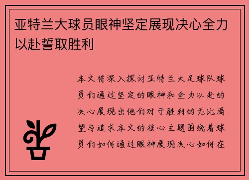 亚特兰大球员眼神坚定展现决心全力以赴誓取胜利