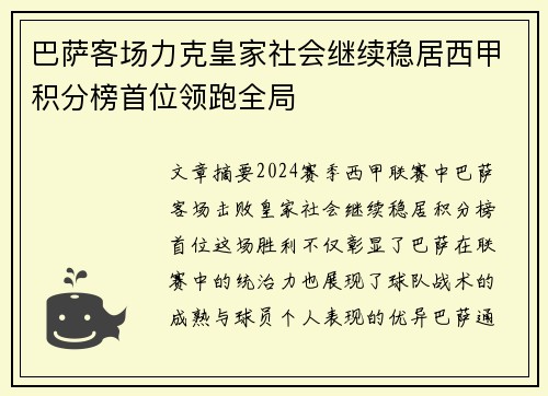 巴萨客场力克皇家社会继续稳居西甲积分榜首位领跑全局