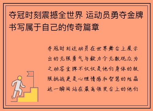 夺冠时刻震撼全世界 运动员勇夺金牌书写属于自己的传奇篇章