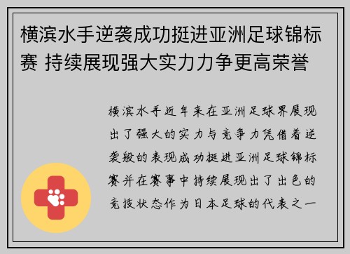 横滨水手逆袭成功挺进亚洲足球锦标赛 持续展现强大实力力争更高荣誉