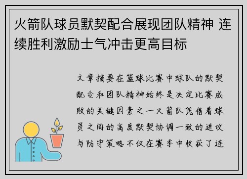 火箭队球员默契配合展现团队精神 连续胜利激励士气冲击更高目标
