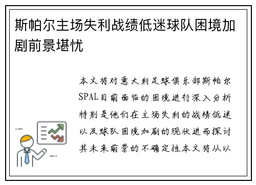 斯帕尔主场失利战绩低迷球队困境加剧前景堪忧