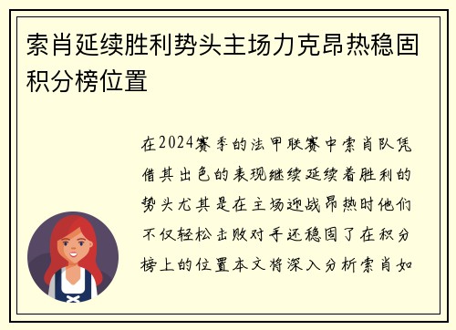索肖延续胜利势头主场力克昂热稳固积分榜位置