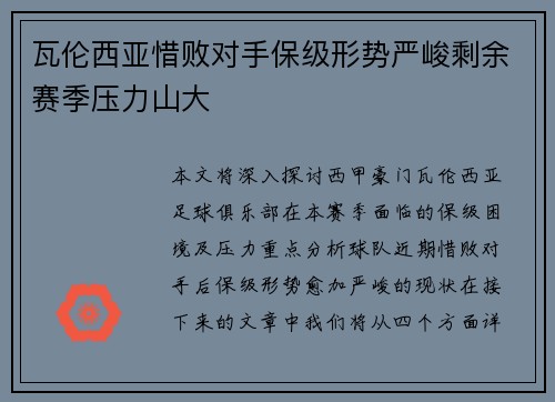 瓦伦西亚惜败对手保级形势严峻剩余赛季压力山大