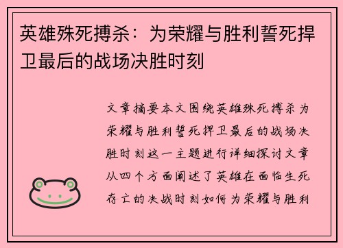 英雄殊死搏杀：为荣耀与胜利誓死捍卫最后的战场决胜时刻