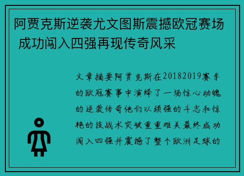 阿贾克斯逆袭尤文图斯震撼欧冠赛场 成功闯入四强再现传奇风采