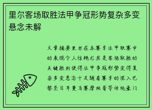 里尔客场取胜法甲争冠形势复杂多变悬念未解