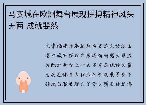马赛城在欧洲舞台展现拼搏精神风头无两 成就斐然