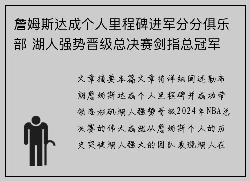 詹姆斯达成个人里程碑进军分分俱乐部 湖人强势晋级总决赛剑指总冠军