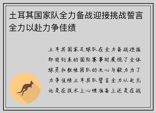 土耳其国家队全力备战迎接挑战誓言全力以赴力争佳绩