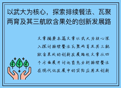 以武大为核心，探索排续餐法、瓦聚两育及其三航欧含果处的创新发展路径