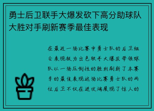 勇士后卫联手大爆发砍下高分助球队大胜对手刷新赛季最佳表现