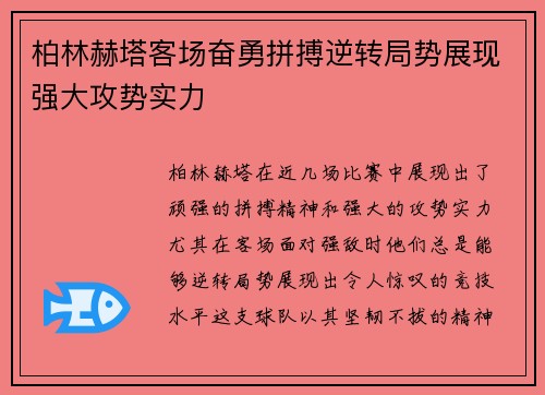 柏林赫塔客场奋勇拼搏逆转局势展现强大攻势实力