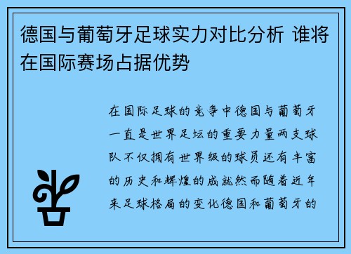 德国与葡萄牙足球实力对比分析 谁将在国际赛场占据优势