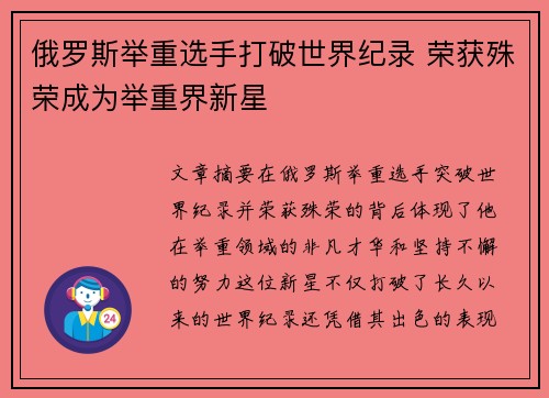 俄罗斯举重选手打破世界纪录 荣获殊荣成为举重界新星