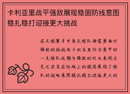 卡利亚里战平强敌展现稳固防线意图稳扎稳打迎接更大挑战