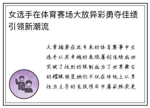 女选手在体育赛场大放异彩勇夺佳绩引领新潮流