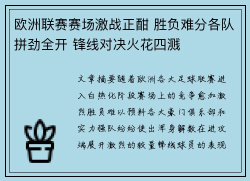 欧洲联赛赛场激战正酣 胜负难分各队拼劲全开 锋线对决火花四溅