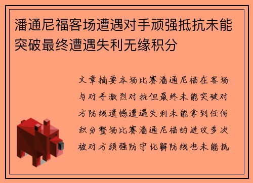 潘通尼福客场遭遇对手顽强抵抗未能突破最终遭遇失利无缘积分