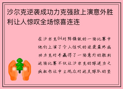 沙尔克逆袭成功力克强敌上演意外胜利让人惊叹全场惊喜连连