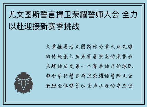 尤文图斯誓言捍卫荣耀誓师大会 全力以赴迎接新赛季挑战