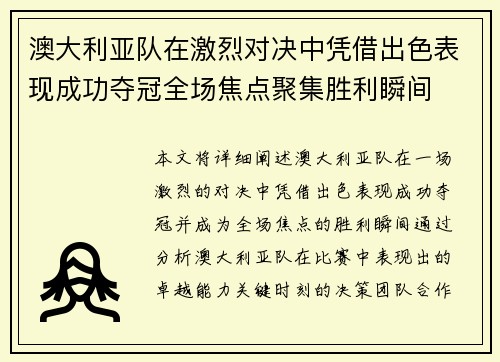 澳大利亚队在激烈对决中凭借出色表现成功夺冠全场焦点聚集胜利瞬间