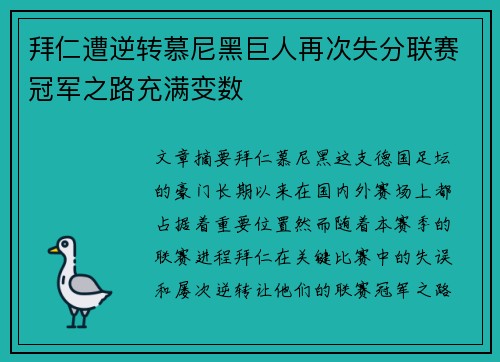 拜仁遭逆转慕尼黑巨人再次失分联赛冠军之路充满变数