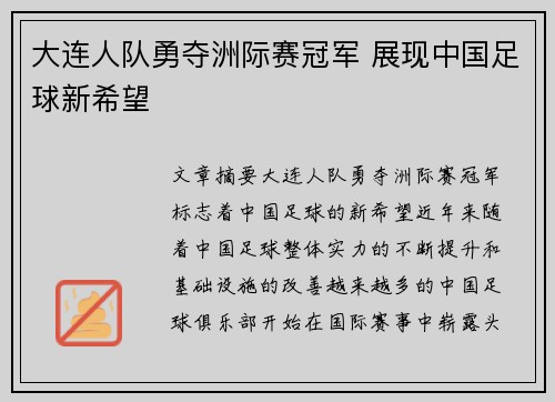 大连人队勇夺洲际赛冠军 展现中国足球新希望