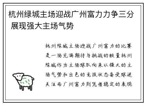 杭州绿城主场迎战广州富力力争三分 展现强大主场气势
