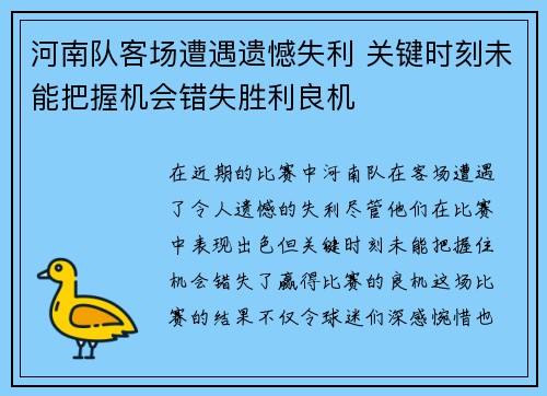河南队客场遭遇遗憾失利 关键时刻未能把握机会错失胜利良机