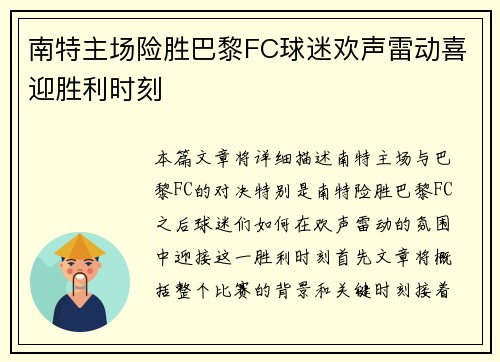 南特主场险胜巴黎FC球迷欢声雷动喜迎胜利时刻