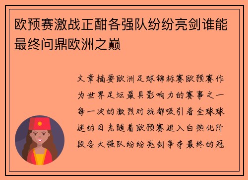欧预赛激战正酣各强队纷纷亮剑谁能最终问鼎欧洲之巅