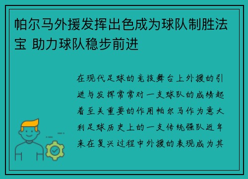 帕尔马外援发挥出色成为球队制胜法宝 助力球队稳步前进