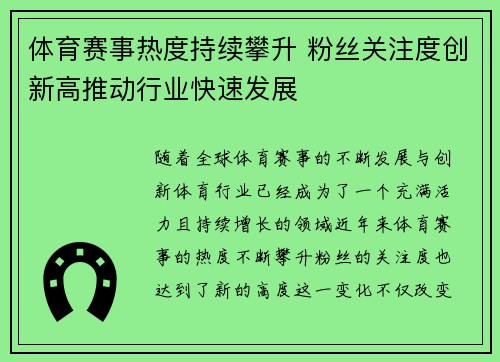 体育赛事热度持续攀升 粉丝关注度创新高推动行业快速发展