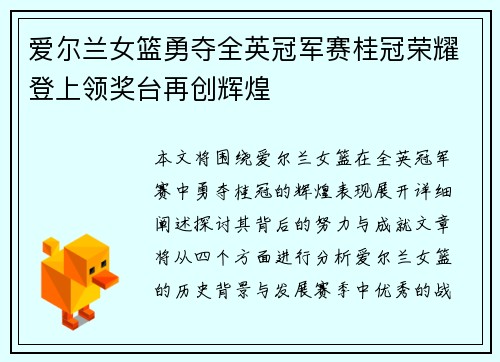 爱尔兰女篮勇夺全英冠军赛桂冠荣耀登上领奖台再创辉煌