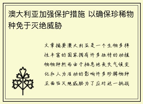 澳大利亚加强保护措施 以确保珍稀物种免于灭绝威胁