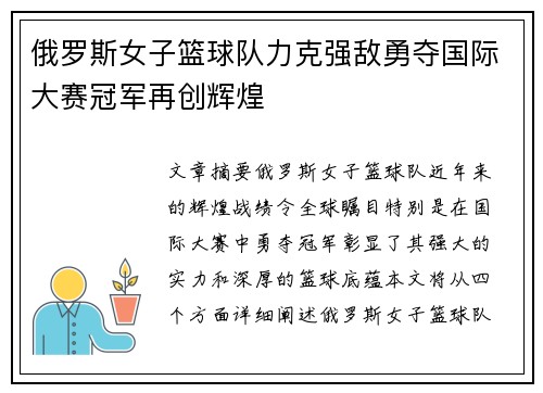 俄罗斯女子篮球队力克强敌勇夺国际大赛冠军再创辉煌