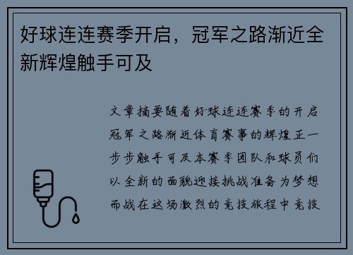 好球连连赛季开启，冠军之路渐近全新辉煌触手可及