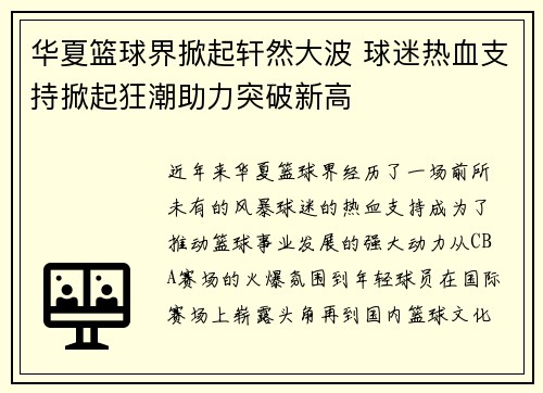 华夏篮球界掀起轩然大波 球迷热血支持掀起狂潮助力突破新高