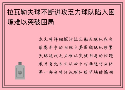 拉瓦勒失球不断进攻乏力球队陷入困境难以突破困局