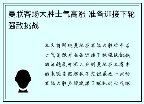 曼联客场大胜士气高涨 准备迎接下轮强敌挑战